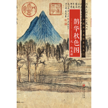 中國畫手捲臨摹範本 鵲華鞦色圖/中國畫手捲臨摹範本 pdf epub mobi 下载