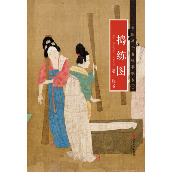 中国画手卷临摹范本 捣练图/中国画手卷临摹范本 pdf epub mobi 下载