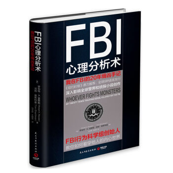 FBI心理分析术：我在FBI的20年缉凶手记 pdf epub mobi 下载