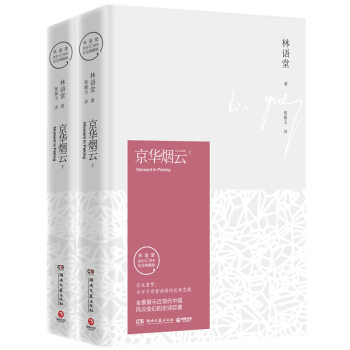 京華煙雲：全2冊（紀念典藏版） pdf epub mobi 下载