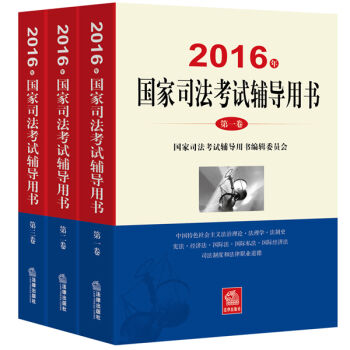 司法考试2016三大本教材(套装共3册)