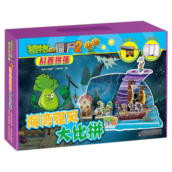 植物大戰僵屍2科普拼插：海灣颶風大比拼 pdf epub mobi 下载