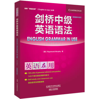 劍橋中級英語語法(第四版中文版)(劍橋英語在用叢書) [English Grammar in Use] pdf epub mobi 電子書 下載