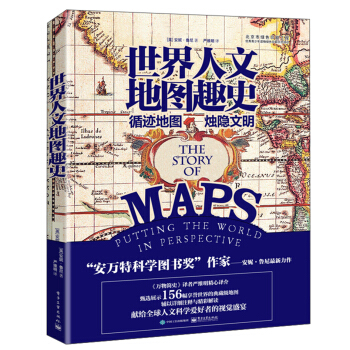 世界人文地图趣史 [The Story of Maps] pdf epub mobi 下载