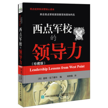 西點軍校的領導力（珍藏版） pdf epub mobi 下载