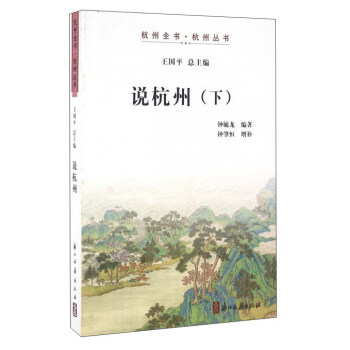 說杭州（下） pdf epub mobi 下载
