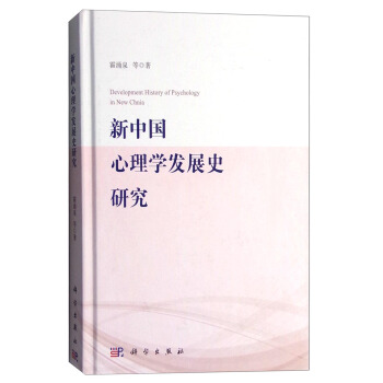 新中国心理学发展史研究 [Development History of Psychology In New China] pdf epub mobi 电子书 下载