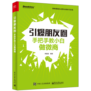 引爆朋友圈――手把手教小白做微商 pdf epub mobi 下载