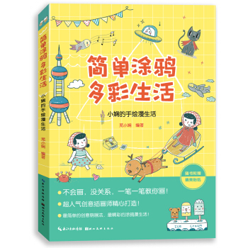 简单涂鸦 多彩生活：小娴的手绘漫生活 pdf epub mobi 电子书 下载