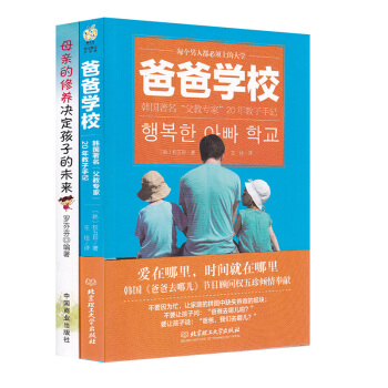 母亲的修养决定孩子的未来+爸爸学校（套装共2册） pdf epub mobi 电子书 下载