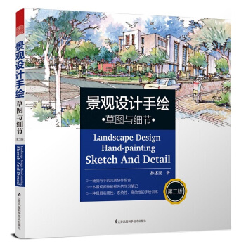景觀設計手繪 草圖與細節(第二版)