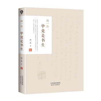 周一良：毕竟是书生 pdf epub mobi 下载