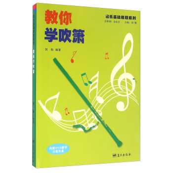 教你學吹簫（附光盤） pdf epub mobi 下载