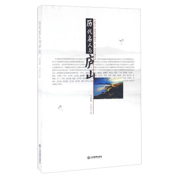 曆代名人與廬山 pdf epub mobi 電子書 下載