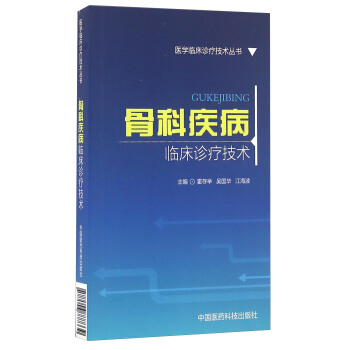骨科疾病臨床診療技術 pdf epub mobi 下载