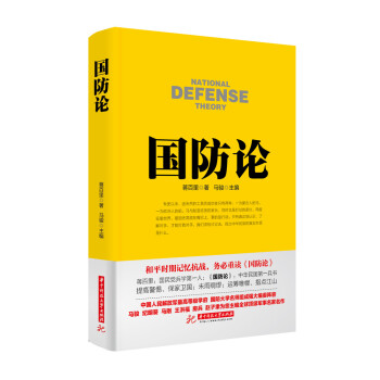 戰爭論叢書:國防論