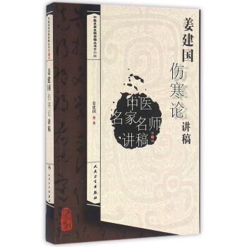 中医名家名师讲稿丛书第四辑·姜建国伤寒论讲稿 pdf epub mobi 下载