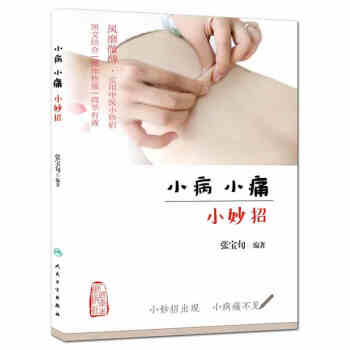 小病小痛小妙招 張寶旬主編 一本不一樣的中醫科普書 實用中醫小妙招經典民間的妙招小兒疾病妙
