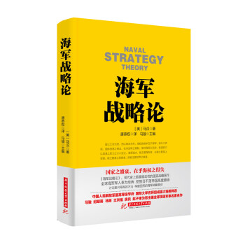 戰爭論叢書:海軍戰略論 pdf epub mobi 下载