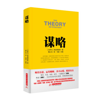战争论丛书:谋略