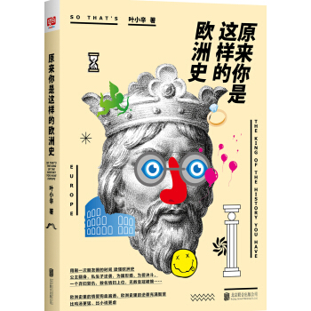 原来你是这样的欧洲史 pdf epub mobi 下载