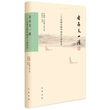 各在天一涯：二十位港台海外知识人谈话录 pdf epub mobi 下载