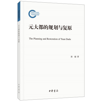 元大都的规划与复原 pdf epub mobi 下载