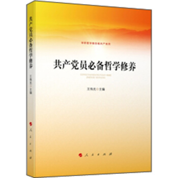 共産黨員必備哲學修養 pdf epub mobi 下载