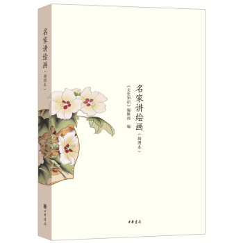名家讲绘画(插图本)