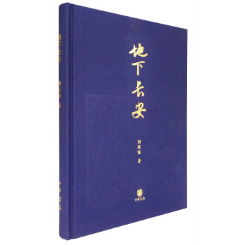 地下長安 pdf epub mobi 下载