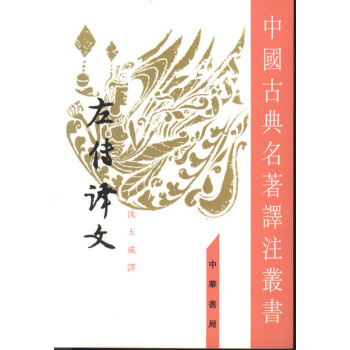 左传译文（中国古典名著译注丛书·繁体竖排） pdf epub mobi 下载