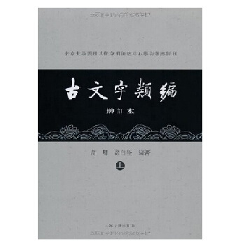 北京大學震旦古代文明研究中心學術叢書特刊：古文字類編（增訂本）（上下）（精） pdf epub mobi 下载