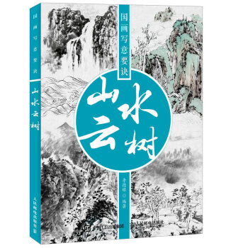 国画写意要诀——山水云树 pdf epub mobi 电子书 下载