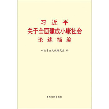 習近平關於全麵建成小康社會論述摘編(大字本)