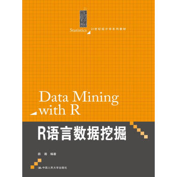 R语言数据挖掘（21世纪统计学系列教材） pdf epub mobi 下载