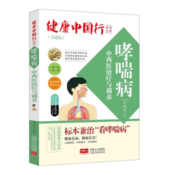 哮喘病中西医治疗与调养/健康中国行系列丛书 pdf epub mobi 电子书 下载