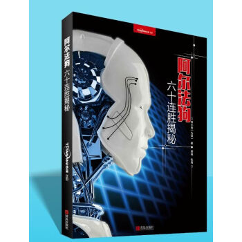 人机大战《“阿尔法狗”六十连胜揭秘 》刘小光著 体坛周报谢锐 现货 pdf epub mobi 电子书 下载