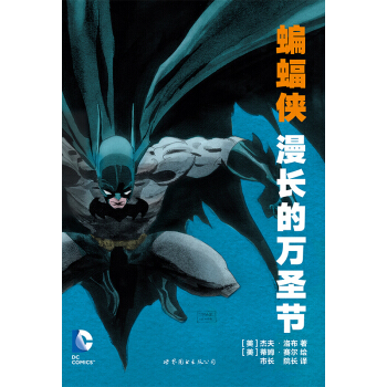蝙蝠侠 漫长的万圣节 pdf epub mobi 下载