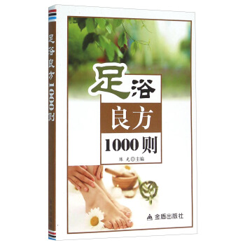 足浴良方1000則 pdf epub mobi 電子書 下載