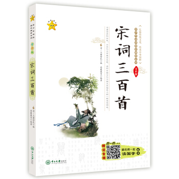 青少年必讀國學精粹 宋詞三百首 全彩版 青少年思想啓濛書籍 課外讀物 青少年國學精粹 pdf epub mobi 下载