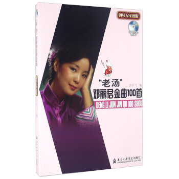 “老湯”鄧麗君金麯100首（鋼琴五綫譜版 附光盤） pdf epub mobi 下载