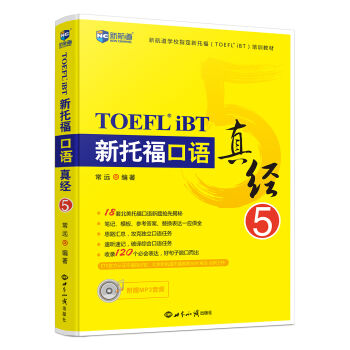 新托福口语真经5—新航道英语学习丛书 pdf epub mobi 下载