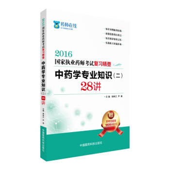 2016执业药师考试用书药师考试复习精要 中药学专业知识（二）28讲 pdf epub mobi 下载