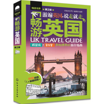 畅游英国（第2版） pdf epub mobi 下载