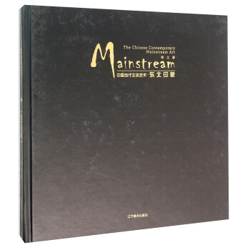 中国当代主流艺术 东北印象 [The Chinese Contemporary Mainstream Art Mainstream] pdf epub mobi 下载