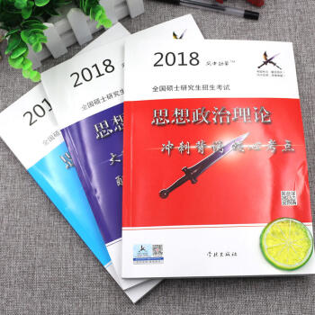 備考2019風中勁草2018 考研政治大綱解析配套核心考題+風中勁草核心考點3本套 pdf epub mobi 下载