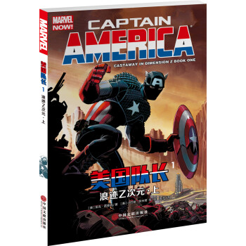 美国队长1：浪迹Z次元·上 pdf epub mobi 下载