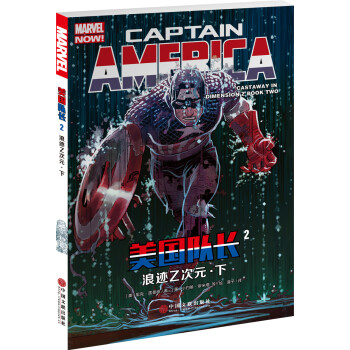 美國隊長2：浪跡Z次元·下 pdf epub mobi 下载
