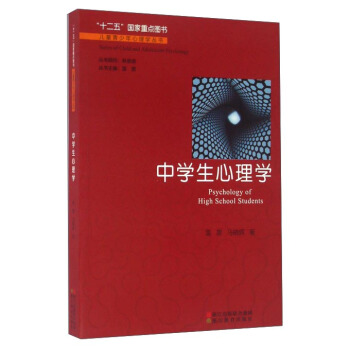 中学生心理学 [Psychology Of High School Students] pdf epub mobi 下载