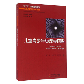 儿童青少年心理学前沿 [Frontiers Of Child And Adolescent Psychology] pdf epub mobi 下载